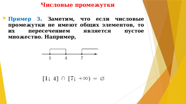 Числовые промежутки Пример 3 . Заметим, что если числовые промежутки не имеют общих элементов, то их пересечением является пустое множество. Например,