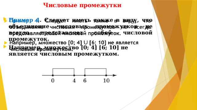 Числовые промежутки Пример 4 . Следует иметь также в виду, что объединение числовых промежутков не всегда представляет собой числовой промежуток. Например, множество [0; 4] [6; 10] не является числовым промежутком.  