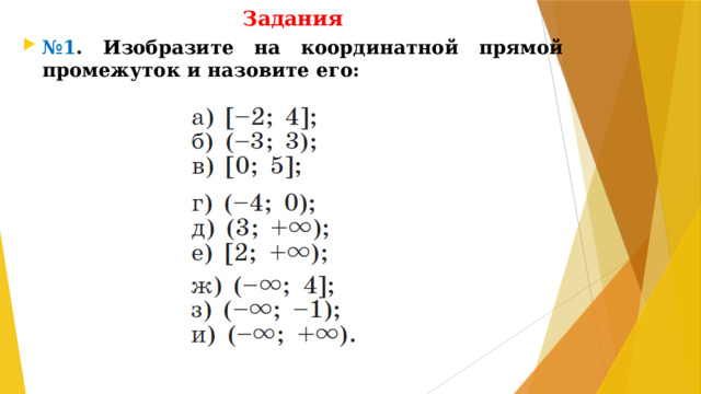 Задания № 1 . Изобразите на координатной прямой промежуток и назовите его:
