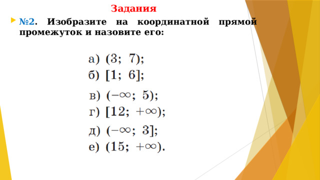 Задания № 2 . Изобразите на координатной прямой промежуток и назовите его: