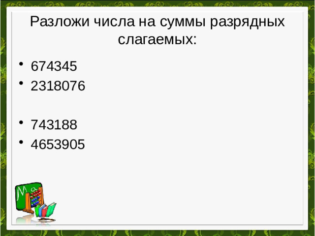 Разложи числа на суммы разрядных слагаемых: