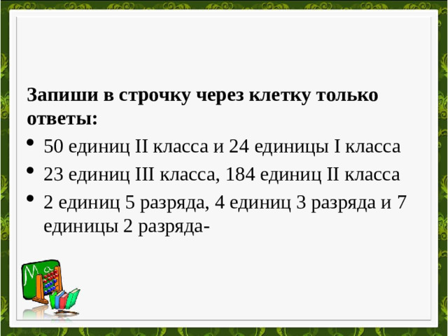 Запиши в строчку через клетку только ответы: