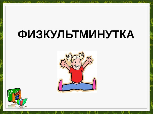 Физкультминутка