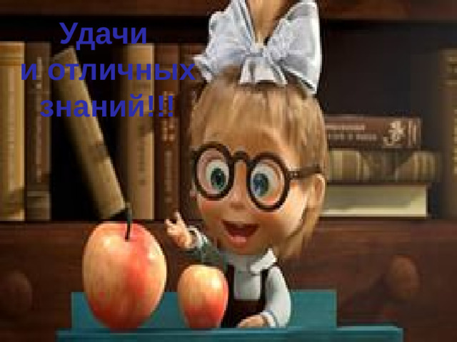 Удачи и отличных знаний!!!
