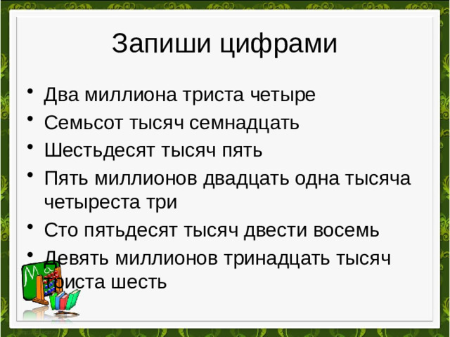 Запиши цифрами