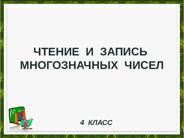 Чтение и запись многозначных чисел 4 класс