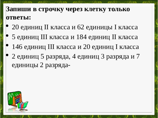 Запиши в строчку через клетку только ответы:
