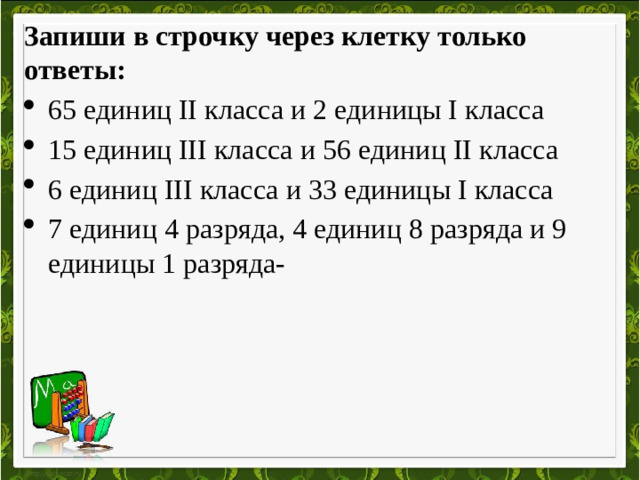 Запиши в строчку через клетку только ответы: