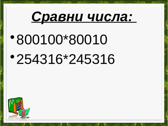 Сравни числа: