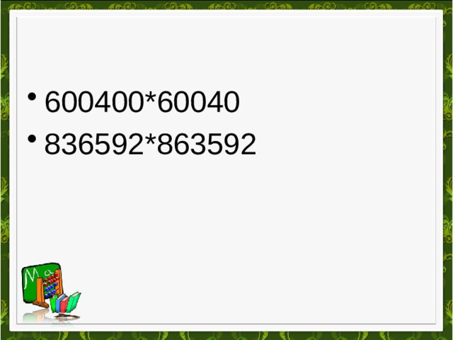 600400*60040 836592*863592