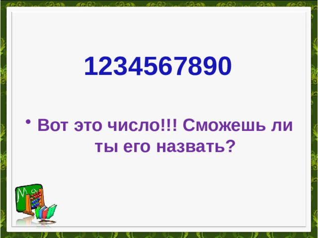 1234567890