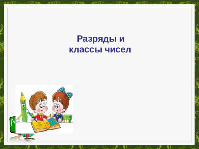 Разряды и  классы чисел