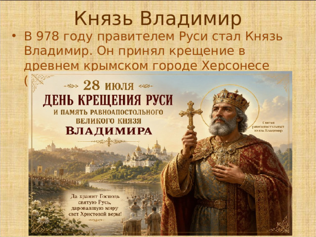 Князь Владимир