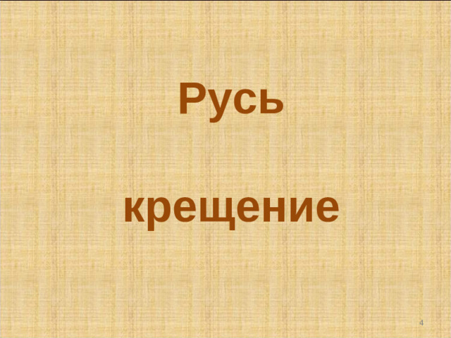 Русь  крещение