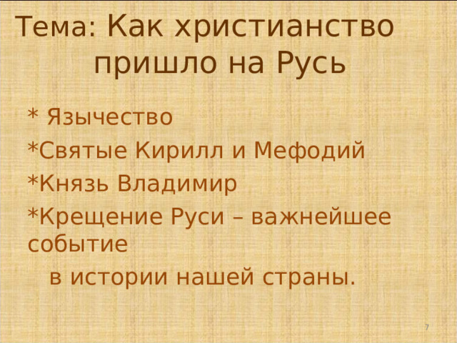 Тема: Как христианство пришло на Русь * Язычество *Святые Кирилл и Мефодий *Князь Владимир *Крещение Руси – важнейшее событие  в истории нашей страны.