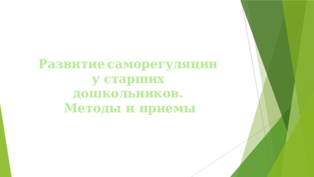 Развитие  саморегуляции у старших дошкольников.  Методы и приемы