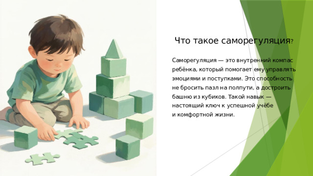 Что такое саморегуляция ? Саморегуляция — это внутренний компас ребёнка, который помогает ему управлять эмоциями и поступками. Это способность не бросить пазл на полпути, а достроить башню из кубиков. Такой навык — настоящий ключ к успешной учёбе и комфортной жизни.