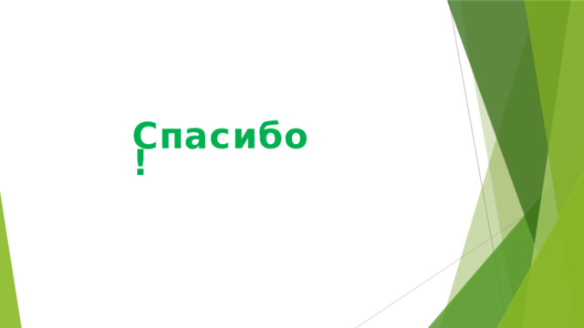 Спасибо!