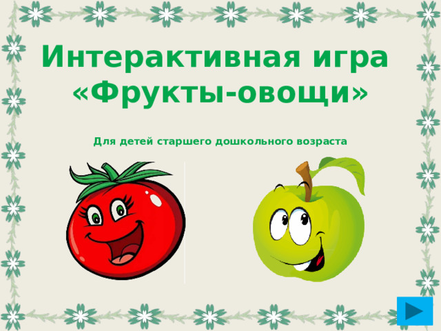 Интерактивная игра  «Фрукты-овощи»   Для детей старшего дошкольного возраста