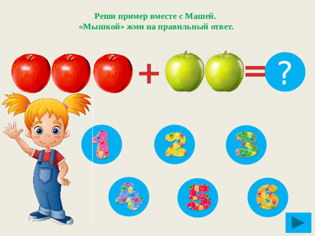 Реши пример вместе с Машей.  «Мышкой» жми на правильный ответ. = + ?