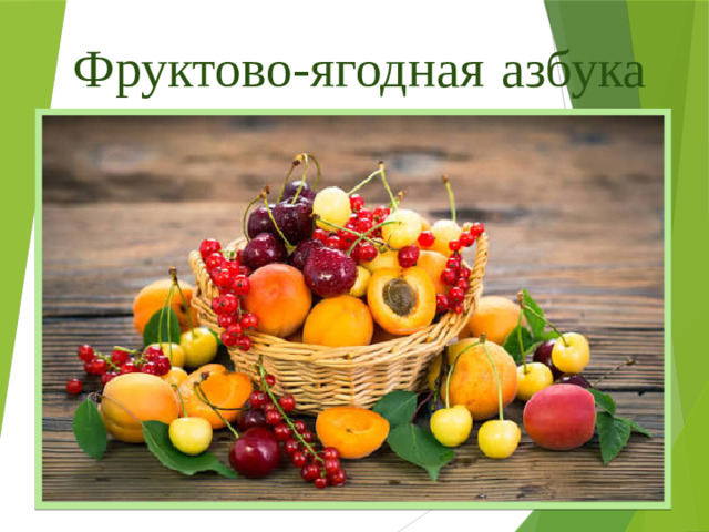 Фруктово-ягодная  азбука