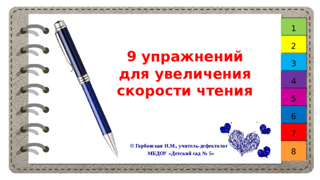 1 2 9 упражнений для увеличения скорости чтения 3 4 5 6 7 © Горбовская И.М., учитель-дефектолог  МБДОУ «Детский сад № 5»   8