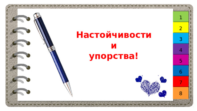 1 2 Настойчивости и упорства! 3 4 5 6 7 8