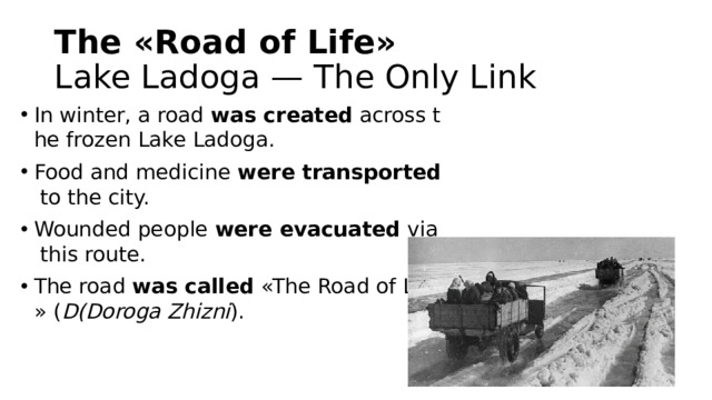 The «Road of Life»  Lake Ladoga — The Only Link