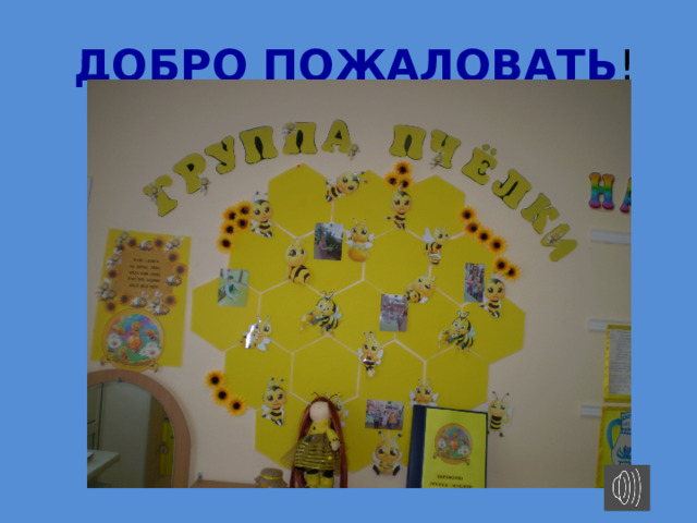 ДОБРО ПОЖАЛОВАТЬ !