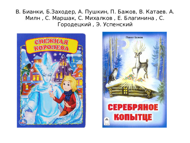 В. Бианки, Б.Заходер, А. Пушкин, П. Бажов, В. Катаев. А. Милн , С. Маршак, С. Михалков , Е. Благинина , С. Городецкий , Э. Успенский