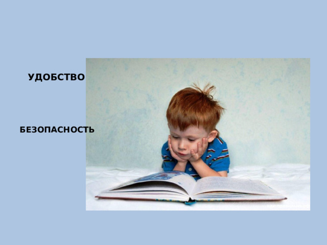 УДОБСТВО БЕЗОПАСНОСТЬ