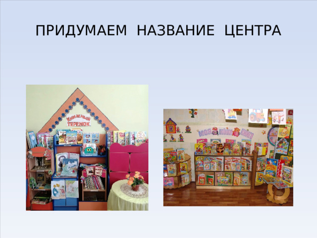 ПРИДУМАЕМ НАЗВАНИЕ ЦЕНТРА