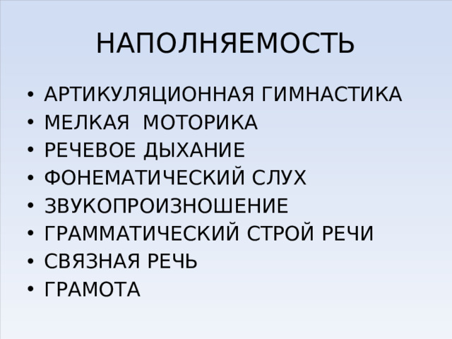 НАПОЛНЯЕМОСТЬ