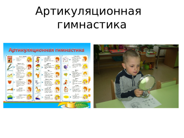 Артикуляционная гимнастика