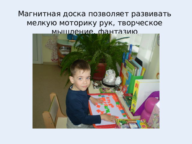 Магнитная доска позволяет развивать мелкую моторику рук, творческое мышление, фантазию