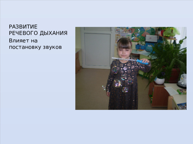 РАЗВИТИЕ РЕЧЕВОГО ДЫХАНИЯ Влияет на постановку звуков