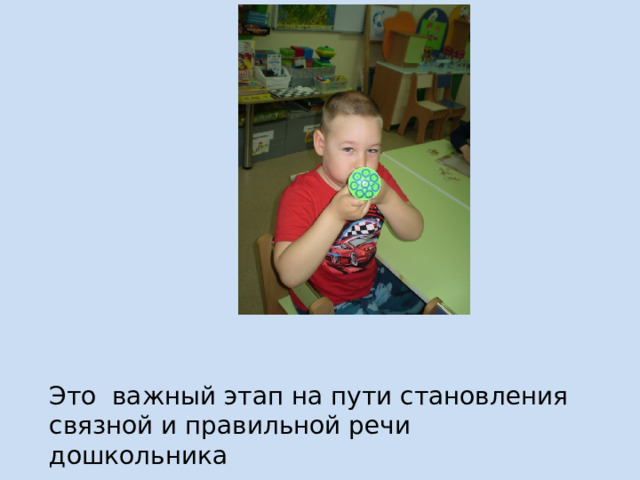 Это важный этап на пути становления связной и правильной речи дошкольника