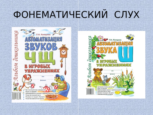 ФОНЕМАТИЧЕСКИЙ СЛУХ