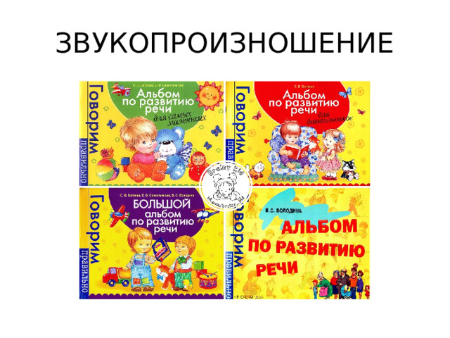 ЗВУКОПРОИЗНОШЕНИЕ