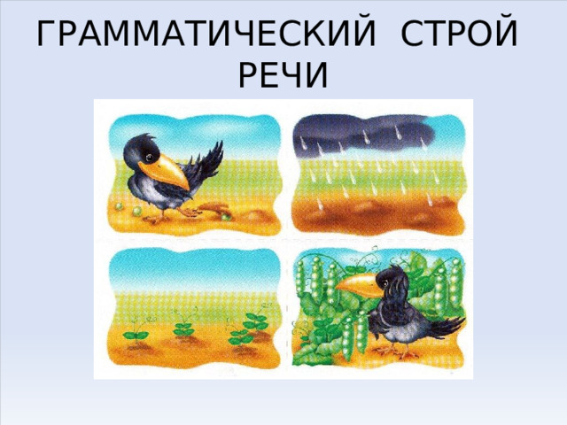 ГРАММАТИЧЕСКИЙ СТРОЙ РЕЧИ