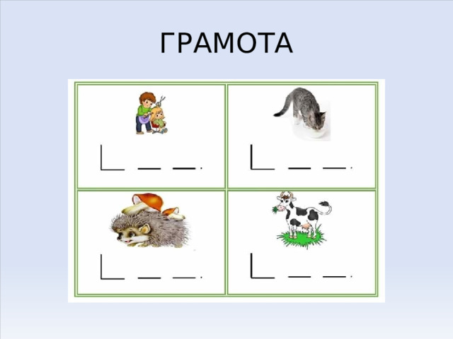 ГРАМОТА