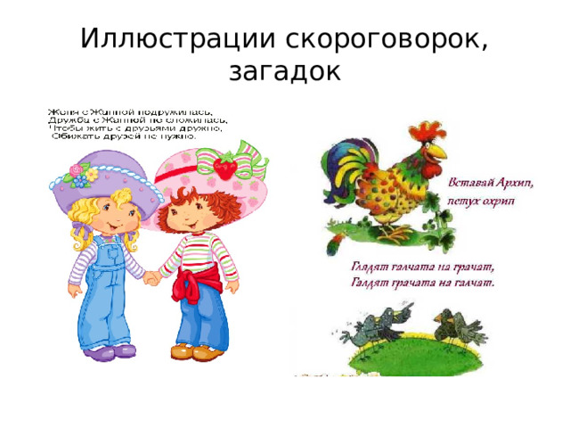 Иллюстрации скороговорок, загадок