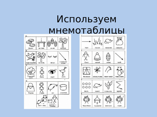 Используем мнемотаблицы