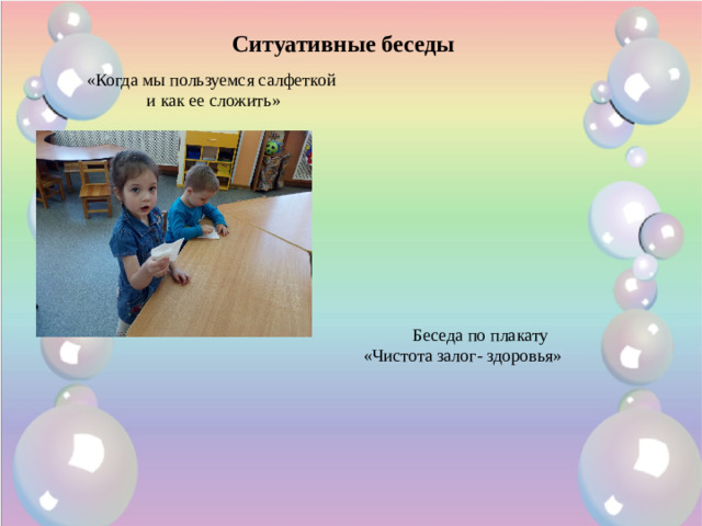 Ситуативные беседы «Когда мы пользуемся салфеткой  и как ее сложить»  Беседа по плакату «Чистота залог- здоровья»