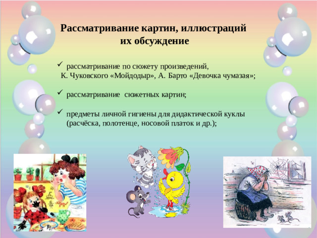 Рассматривание картин, иллюстраций их обсуждение рассматривание по сюжету произведений,  К. Чуковского «Мойдодыр», А. Барто «Девочка чумазая»;