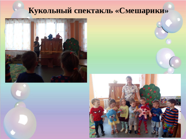 Кукольный спектакль «Смешарики»