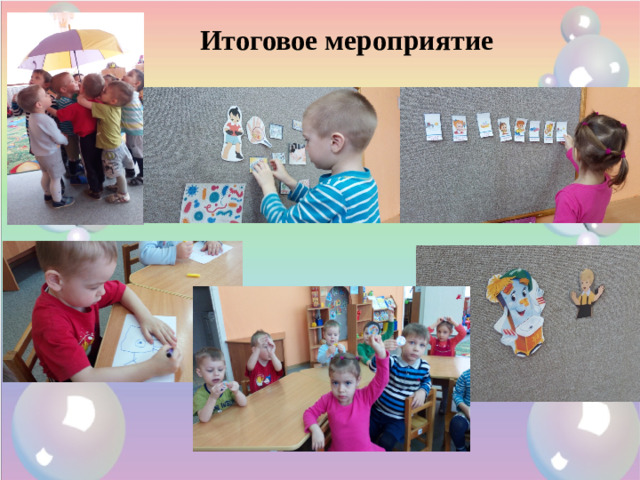 Итоговое мероприятие