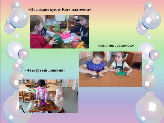 «Погладим кукле Кате платочки» «Топ-топ, сапожок» «Четвертый лишний»