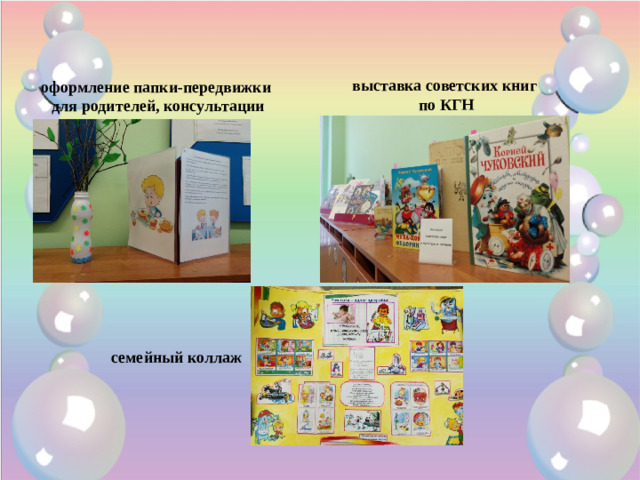 оформление папки-передвижки для родителей, консультации выставка советских книг по КГН  семейный коллаж