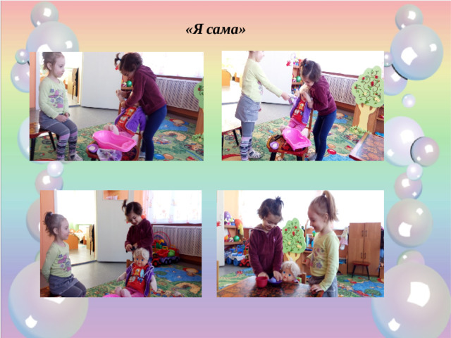 «Я сама»